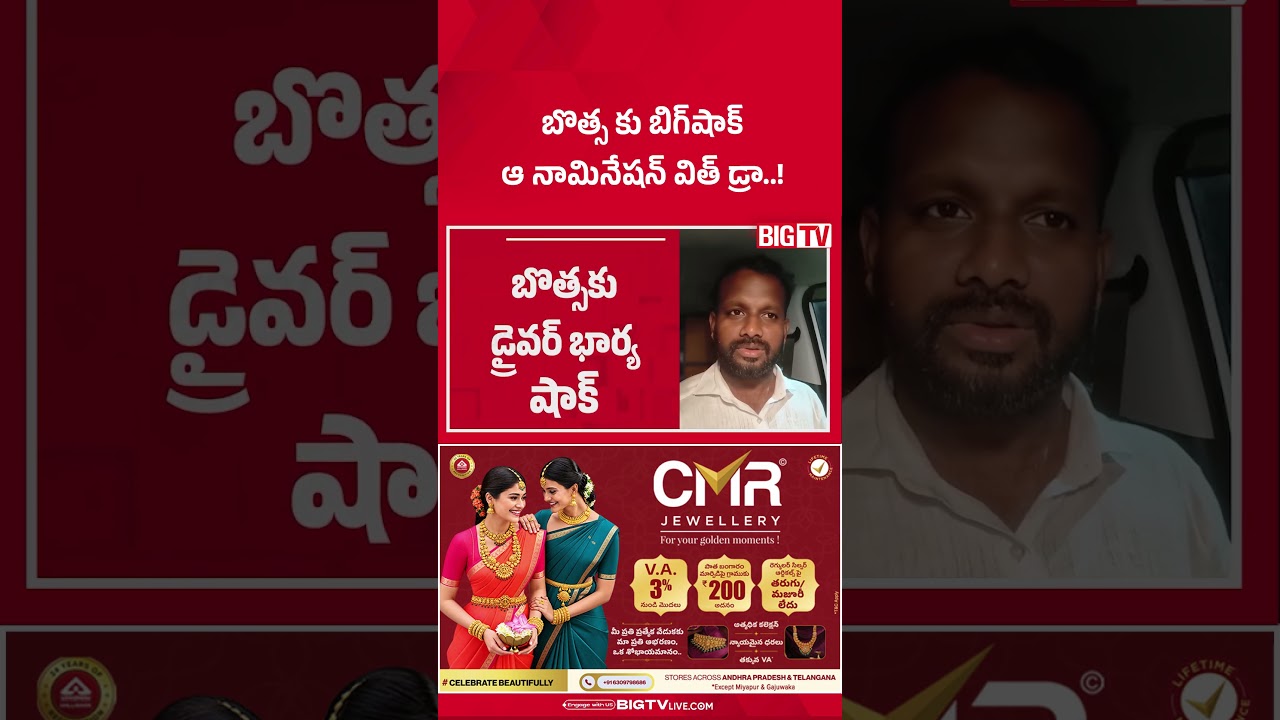 బొత్స కు షాక్ |Big Shock To Botsa satyanarayana |Botsa Driver Wife Withdraws Her Election Nomination