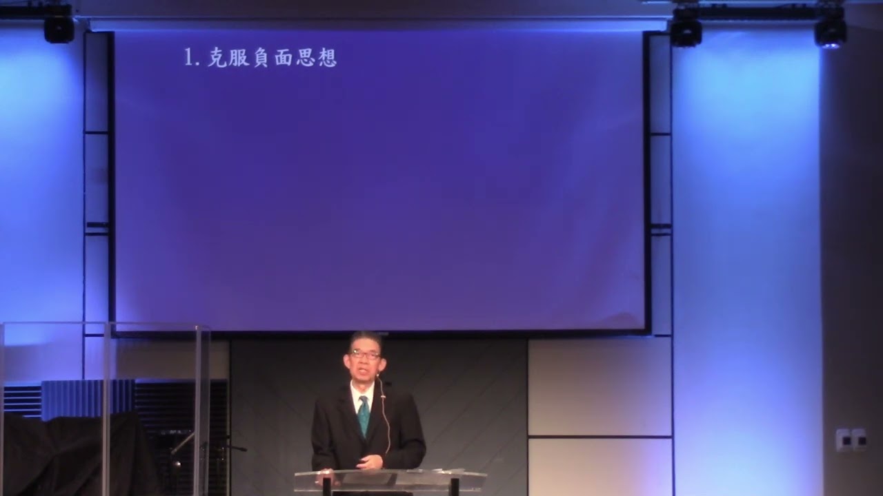 20241005 告别“绝望的人生” 高约瑟 牧师