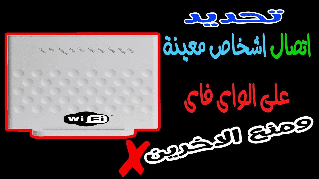 طريقة عمل الوايت ليست فى الراوتر | تحديد اشخاص معينة للاتصال بالواى فاي | راوتر ZTE H168N