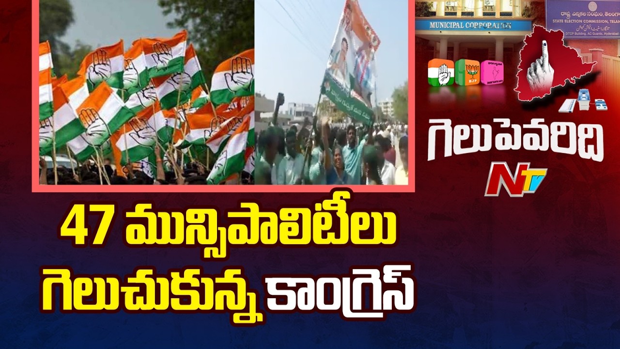 Municipal Election Results : మున్సిపాలిటీ ఎన్నికల్లో కాంగ్రెస్ జోరు | NTV Telugu