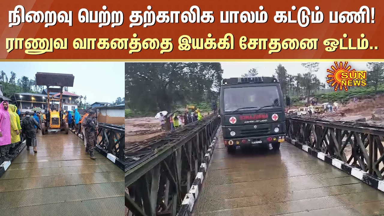 Wayanad Landslide : Indian Army Opens Bailey Bridge | Temporary Bridge Completed | Kerala