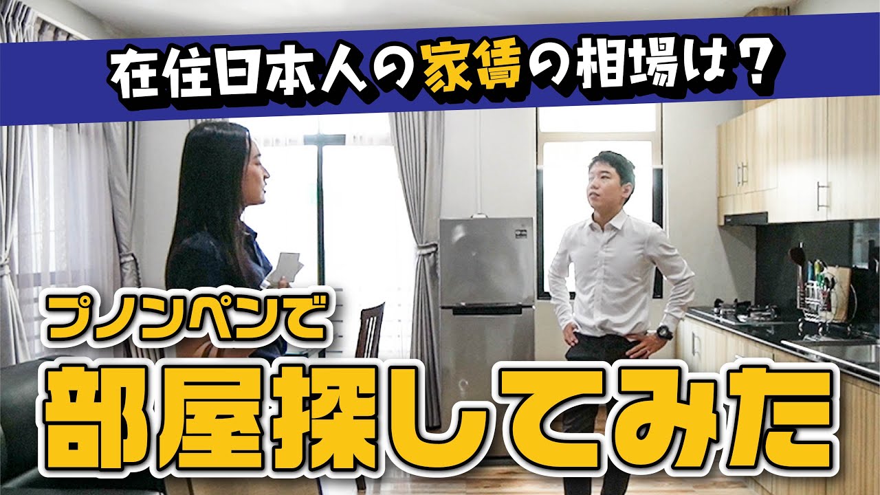 【家賃驚愕】カンボジアで家探ししてみた件