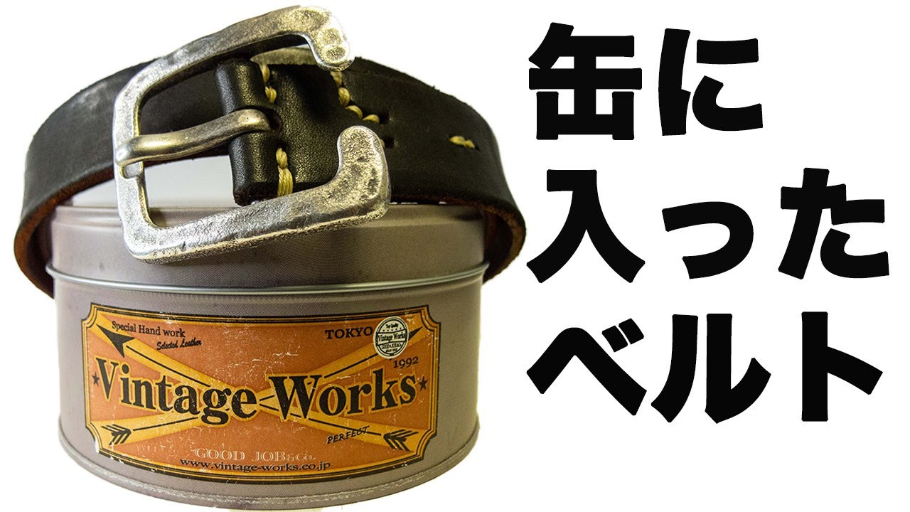 【Vintage Works/ヴィンテージワークス】DH5536茶芯ベルト 開封動画 & 失敗しないためのサイズ選び