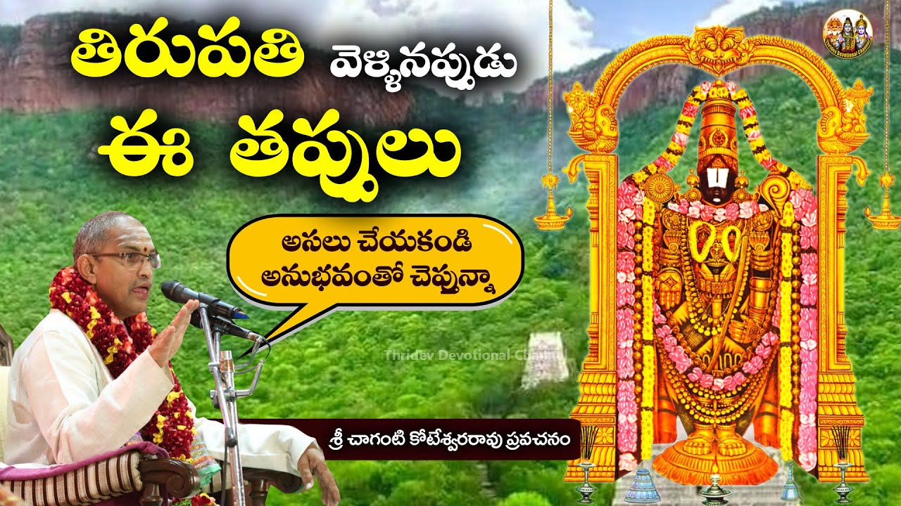 Chaganti koteswara rao speeches on Lord Venkateswara | Sri Chaganti Koteswara rao About Tirupati