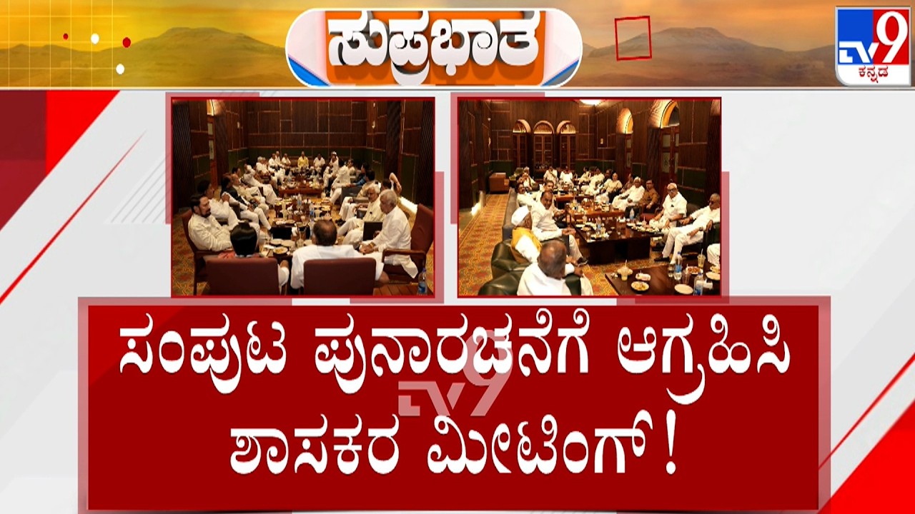 🔴 LIVE | Congress MLA's Meeting: 30ಕ್ಕೂ ಹೆಚ್ಚು ಶಾಸಕರಿಂದ ‘ಬೌರಿಂಗ್ ಕ್ಲಬ್'ನಲ್ಲಿ ರಣತಂತ್ರ | #tv9d