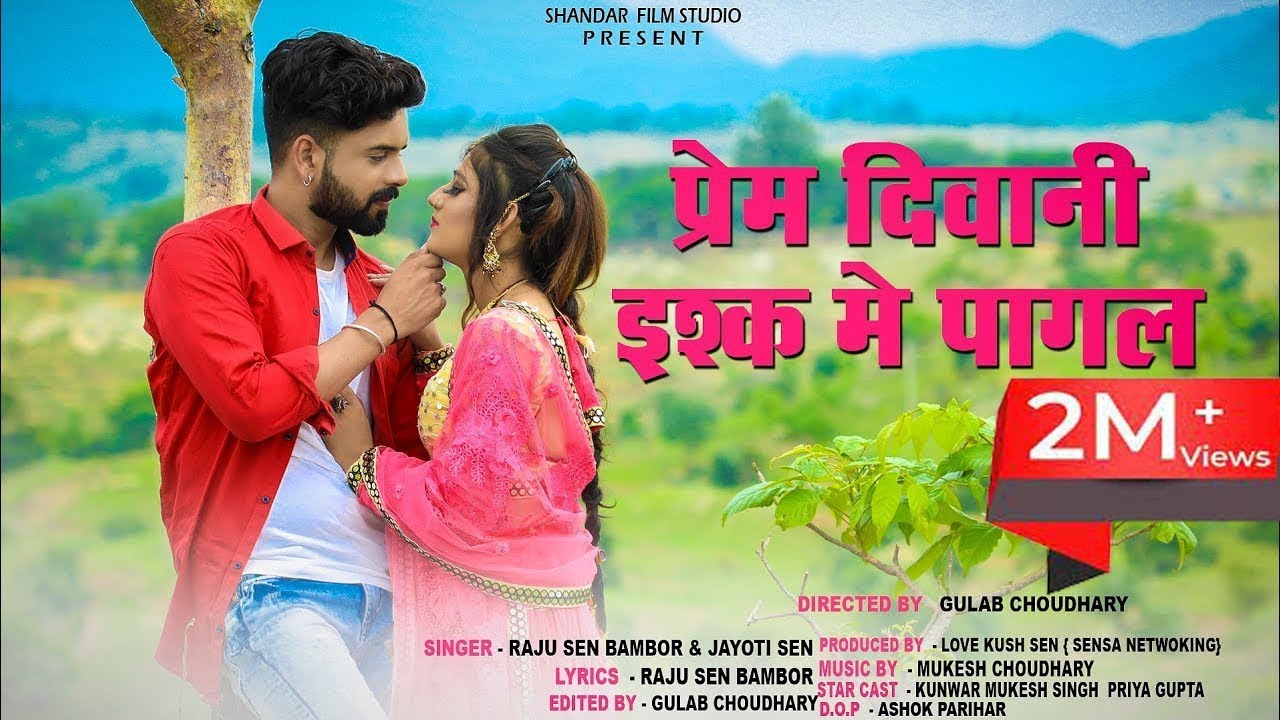 Prem Diwani Ishq Me pagal//  प्रेम दीवानी इश्क में पागल!! Rajsthani Love Song\ Raju Sen - Jyoti Sen|