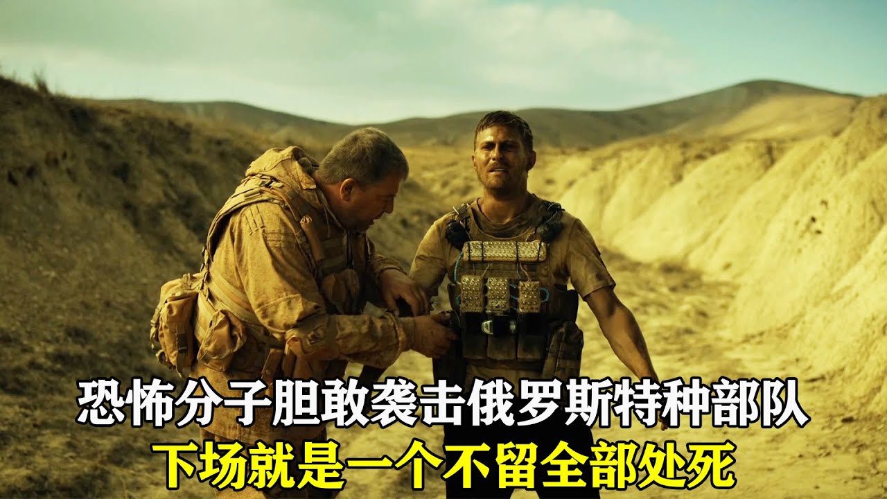 俄羅斯特種部隊如何對待恐怖分子？一個不留全部處死！霸氣！影視