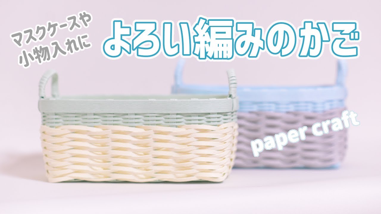 #94【よろい編みのかご】マスクケースや小物入れに♫YOROI weaving Paper craft DIY