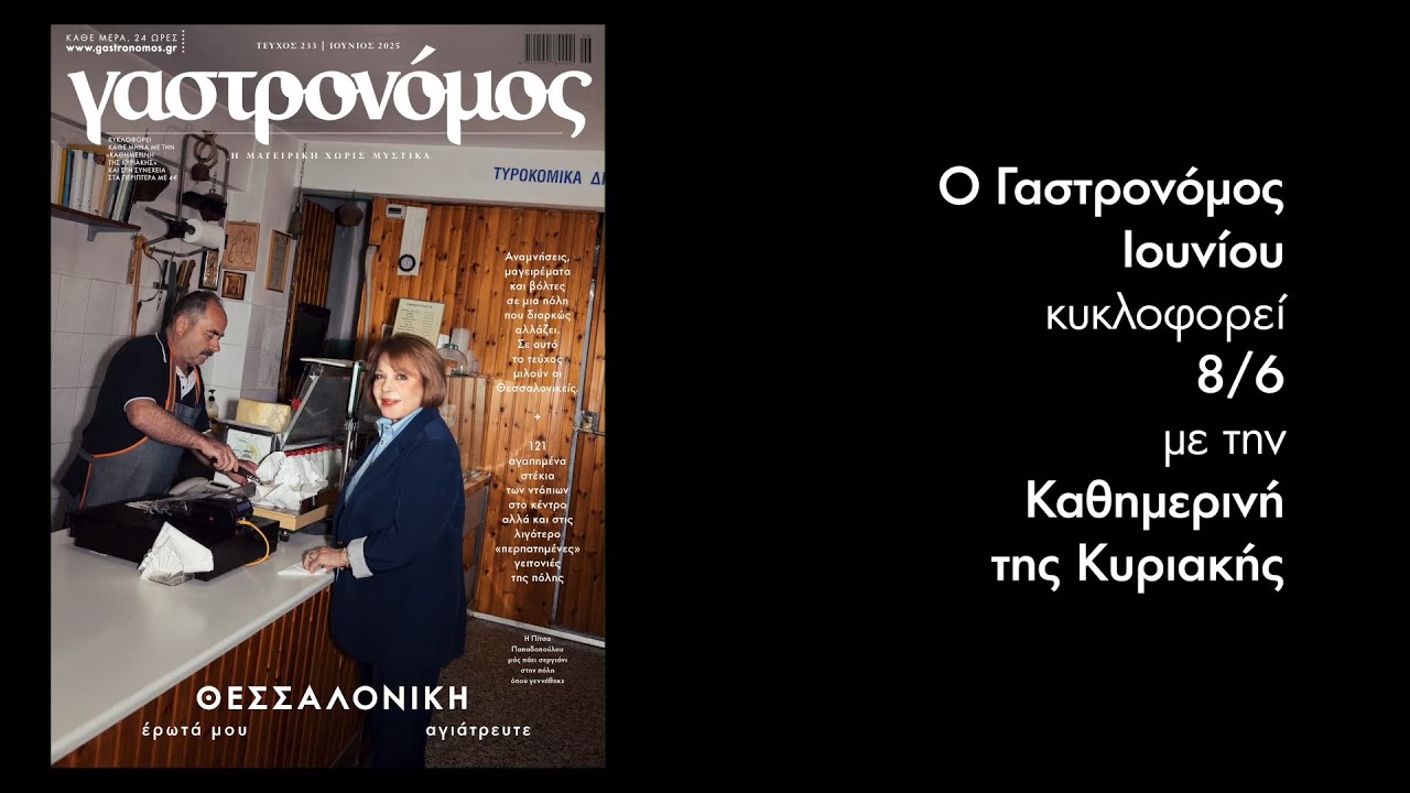 Στον Γαστρονόμο 8/6: Οι Θεσσαλονικείς μάς ξεναγούν στην πόλη τους | Γαστρονόμος