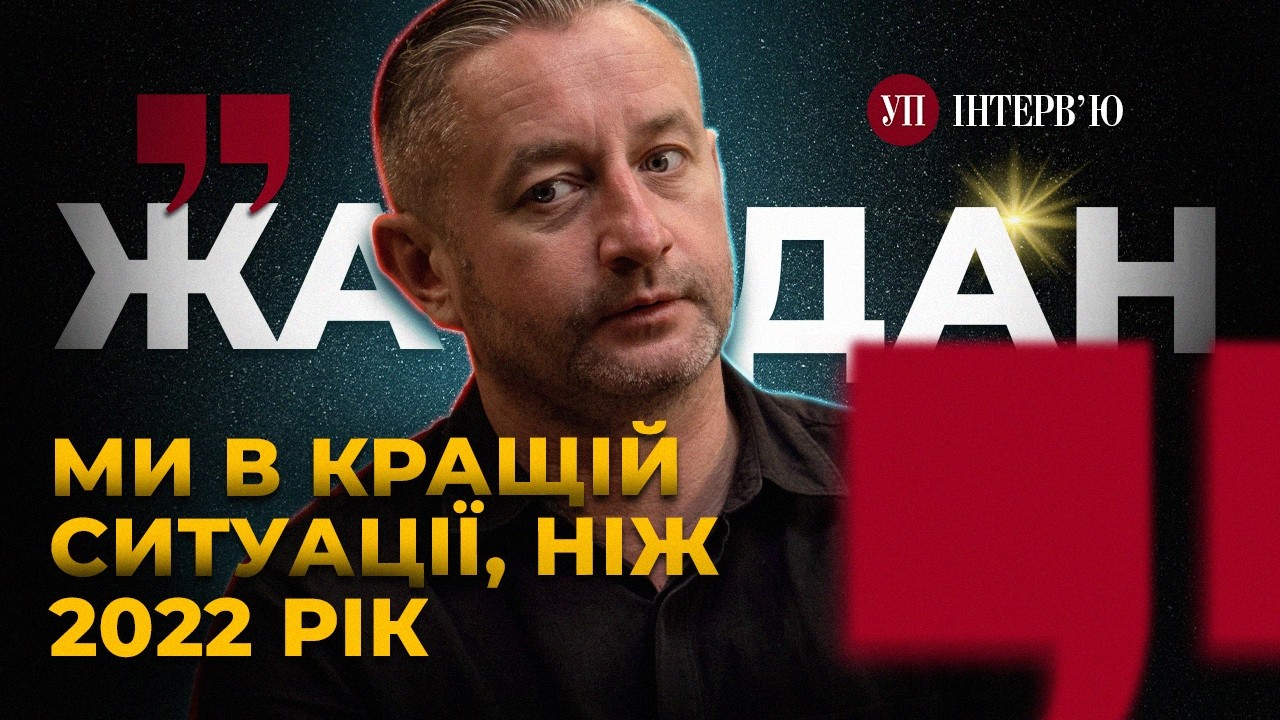 Патріотизм і сепаратизм Сходу / Нобель для України / Сором за культуру – ЖАДАН | УП. Інтерв'ю