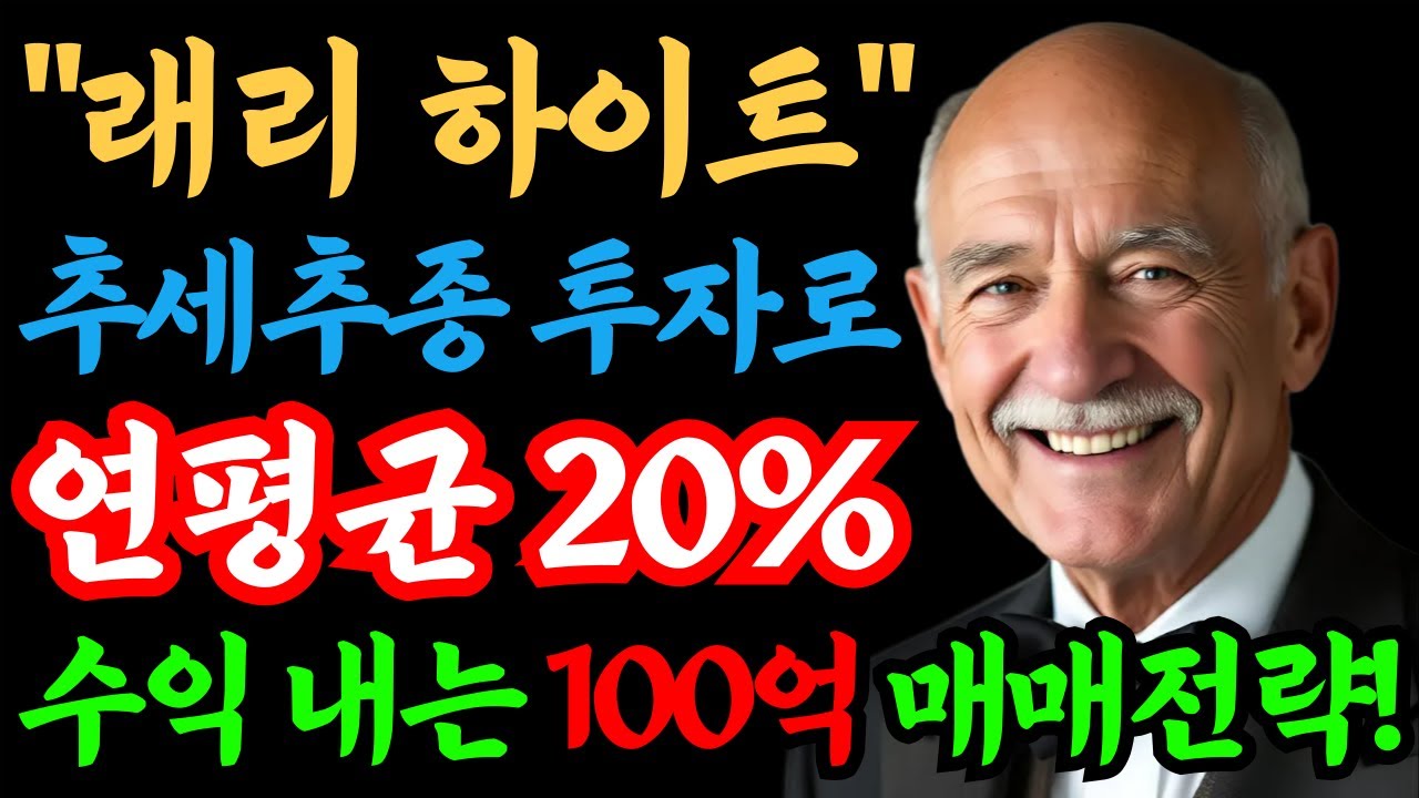 추세추종으로 연평균 20% 수익 내는 래리 하이트 핵심 주식투자 전략 11가지! | 이동평균선 | 추세추종 | 정배열 | 골든크로스 | 거래량 | 매수타이밍 | 손절 | 매매전략
