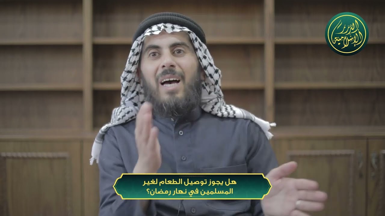هل يجوز توصيل الطعام لغير المسلمين في نهار رمضان؟ الشيخ خباب بن مروان الحمد