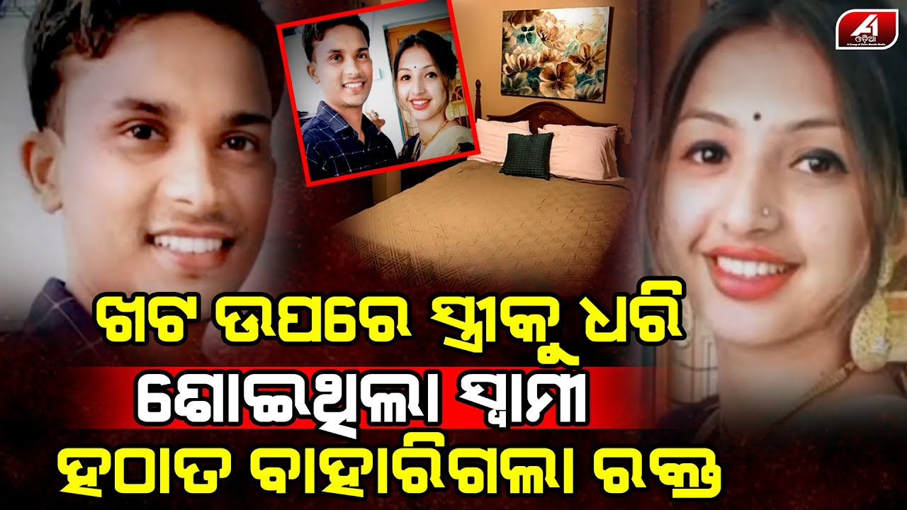 ରାତିରେ ସ୍ୱାମୀ ସ୍ତ୍ରୀ ଖାଇ ସାରି ଶୋଇଲେ ହେଲେ ହଟାତ ସ୍ୱାମୀ ଚିତ୍କାର କଲା ଆଉ କରନି କଷ୍ଟ ହୋଉଛି l LOVE CASE