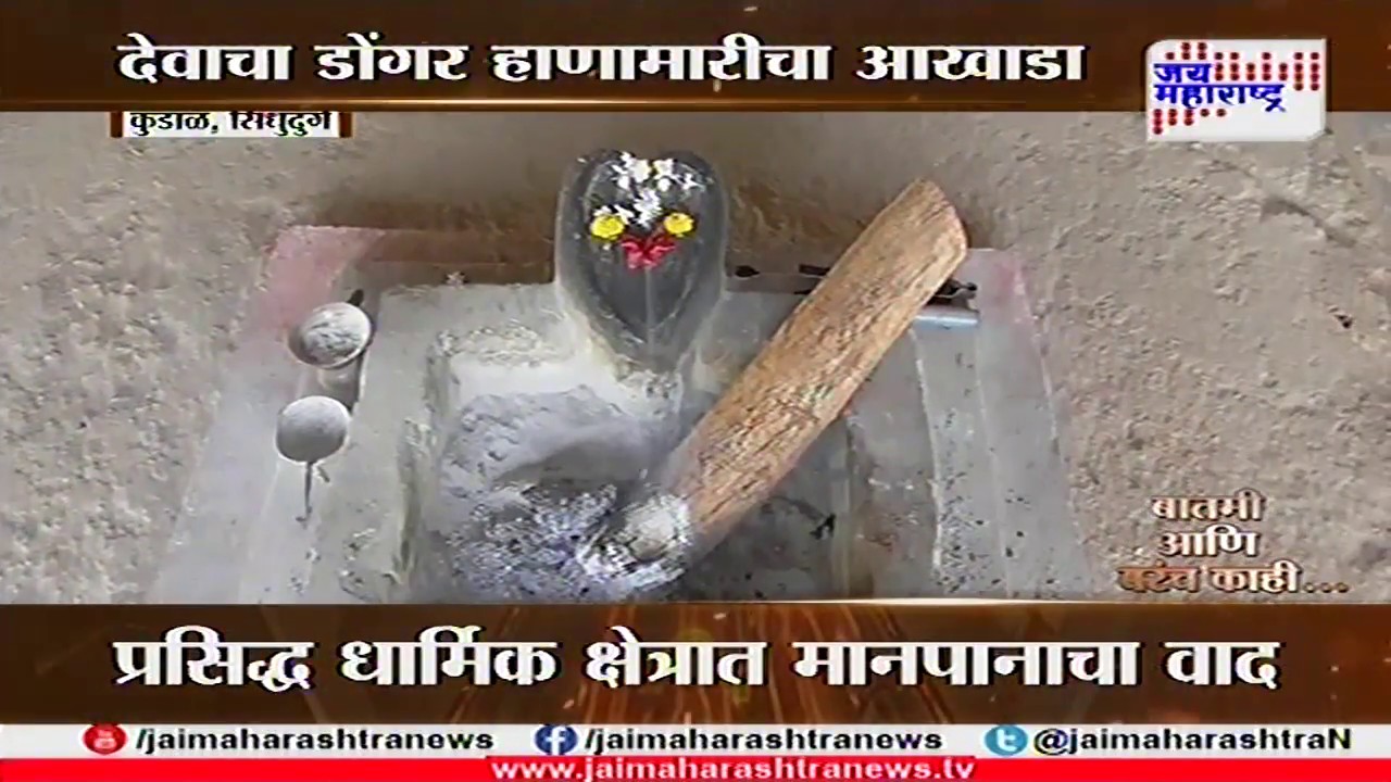 Batmi aani Barach Kahi on Sindhadurg temple attack on women 140218