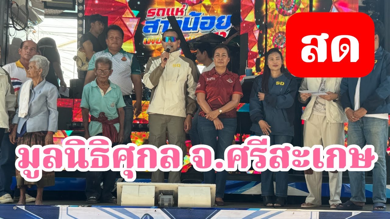 รถแห่ลำเพลินเต้ยสะเดิด สาวน้อยเพชรบ้านแพง กำลังถ่ายทอดสด! มูลนิธิศุกล ซองดูฮี