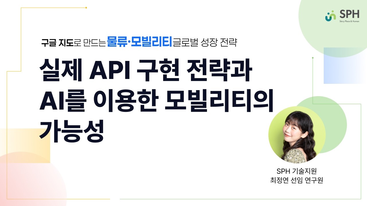 실제 API 구현 전략과 AI를 이용한 모빌리티의 가능성 | 구글 지도로 만드는 물류·모빌리티 글로벌 성장 전략🌏