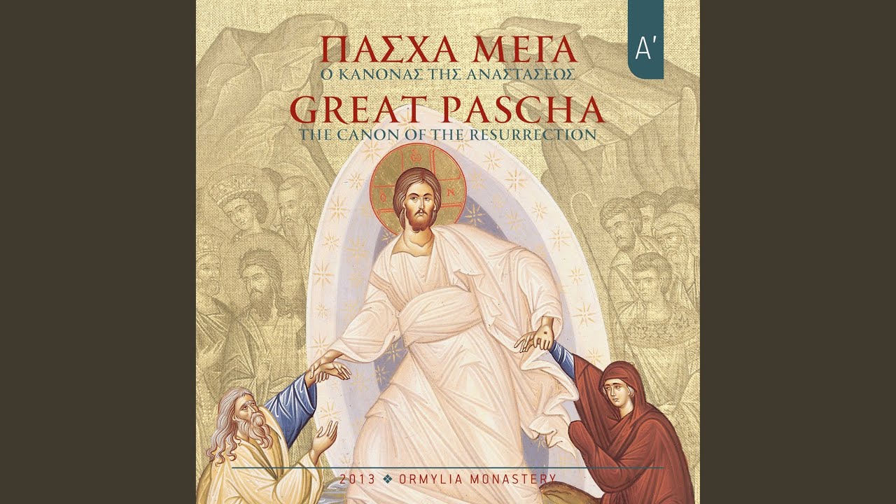 Κανόνας της Αναστάσεως, Α' και Γ΄ ωδή