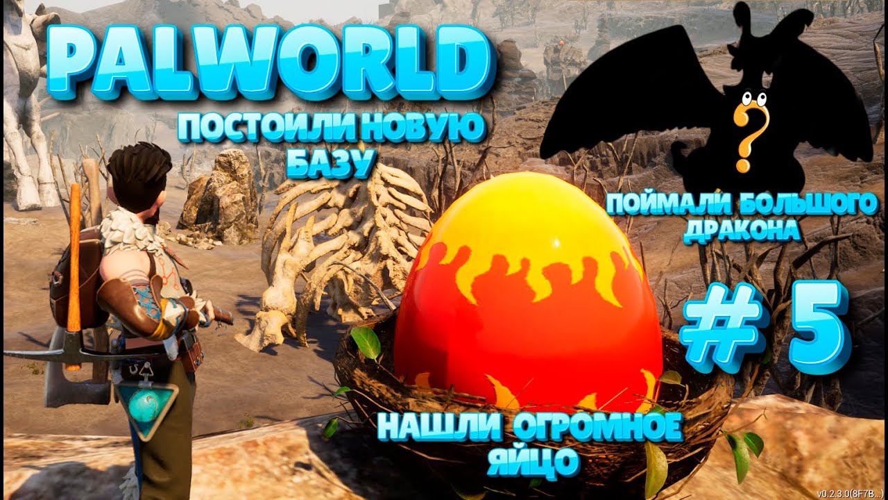 Palworld 🎦 НАШЛИ ОГРОМНОЕ ЯЙЦО № 5 #palworld #gameplay #gaming #survival #games