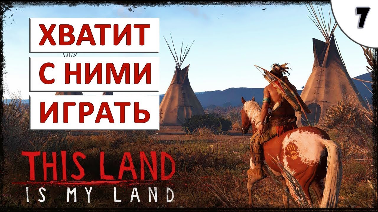 THIS LAND IS MY LAND ПРОХОЖДЕНИЕ #7 - ХВАТИТ С НИМИ ИГРАТЬ