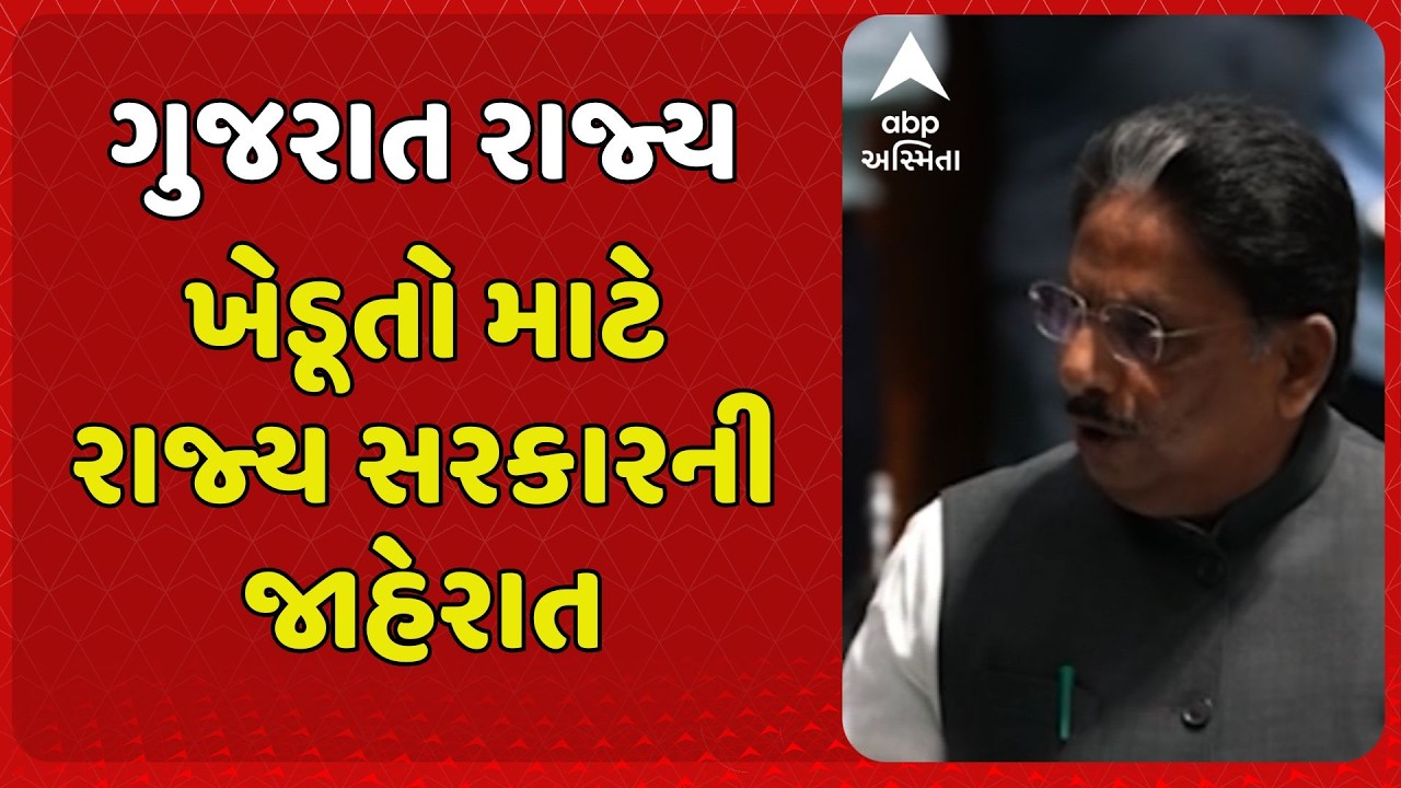 Gujarat Farmer | રાજ્યના ખેડૂતો માટે રાજ્ય સરકારની જાહેરાત