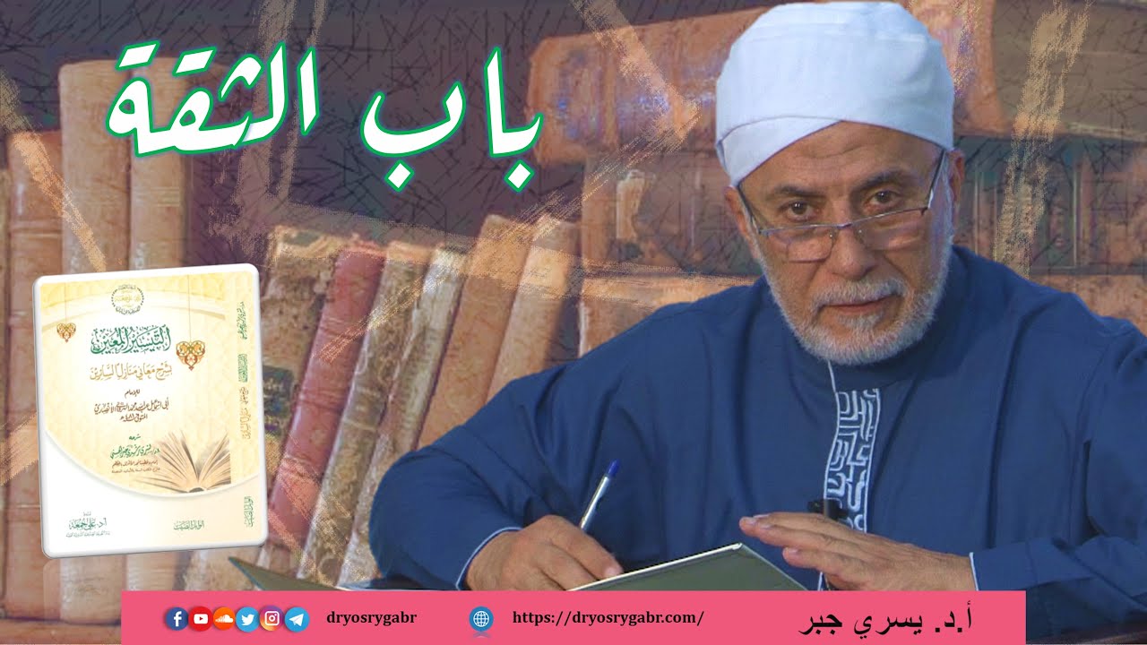 شرح منازل السائرين - المجلس (37) باب الثقة | أ.د. يسري جبر