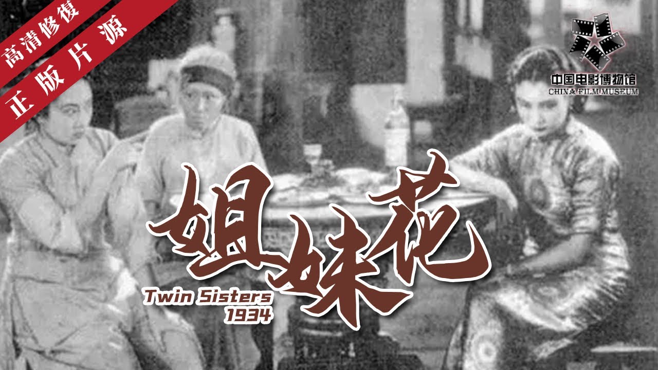 【高清修复】《姐妹花》线上看 ｜倫理片的先驅，看完你就知道穷人和富人两阶级的对立性｜Twin Sisters 1934｜中国老电影 怀旧经典｜郑正秋 /胡蝶 / 宣景琳 / 郑小秋