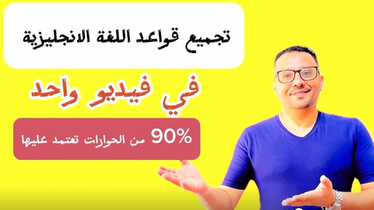 تجميع أزمنه اللغه الإنجليزية في فيديو واحد | الإنجليزية بين يديك