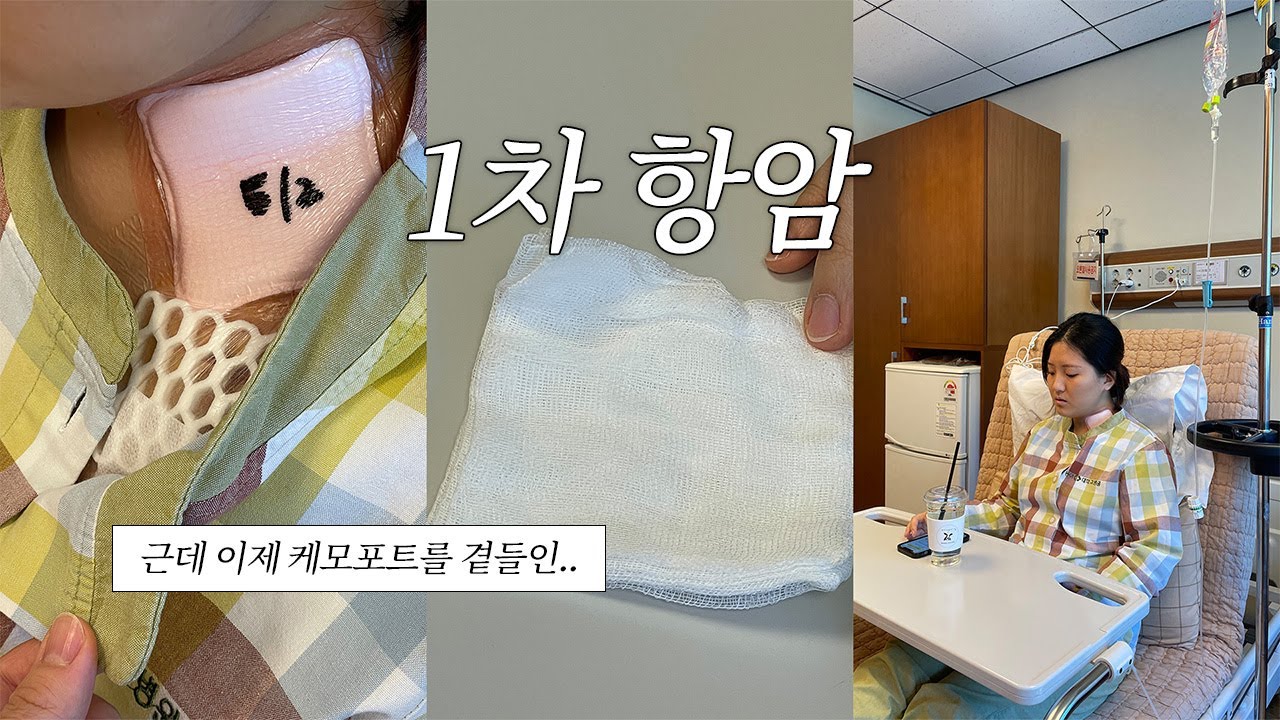 EP.1 외래진료 후 첫 항암까지의 과정 | 암환자 브이로그 | 유방암 2기 삼중양성 | 난자 냉동 | 항암 부작용 | 케모포트 시술