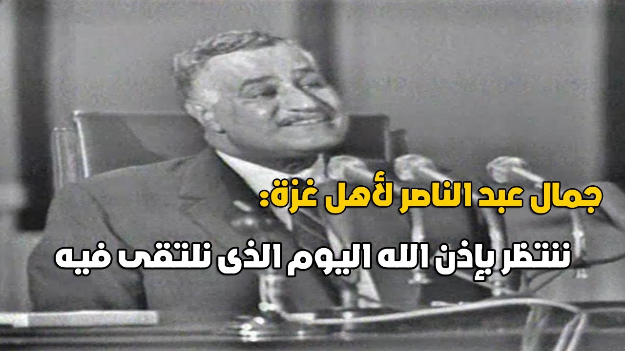 بكل حزن جمال عبد الناصر لأهل غـ.ـزة: ننتظر بإذن الله اليوم الذى نلتقى فيه