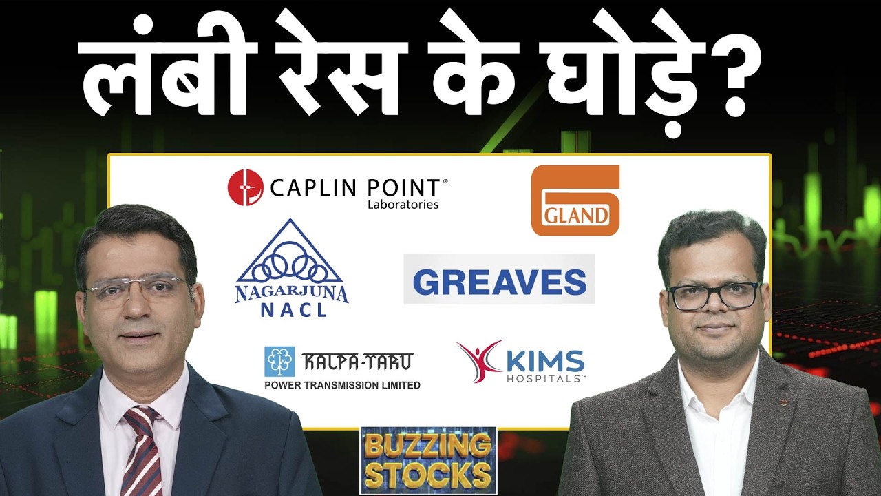 Gland Pharma, Greaves Cotton, BDL, NACL Ind., SW Solar, SJVN, Caplin Point शेयर में क्या करें?