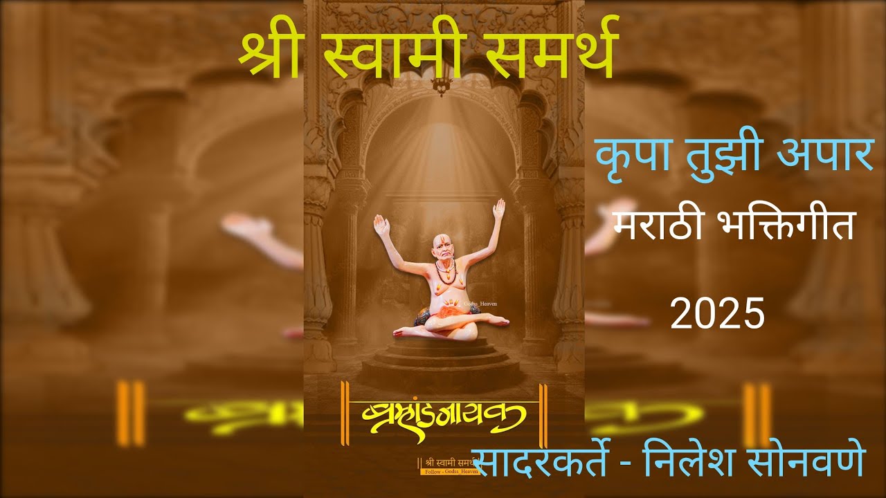 जय स्वामी समर्था 🙏 | Swami Samarth Maharaj Marathi Bhakti Song | Akkalkot Swami