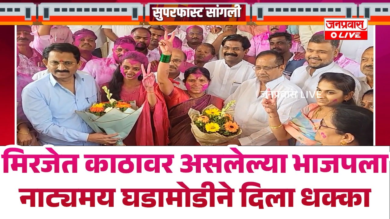 मिरजेत काठावर असलेल्या भाजपला नाट्यमय घडामोडीने दिला धक्का; जिल्हा परिषदेत भाजपला धक्का बसेल...