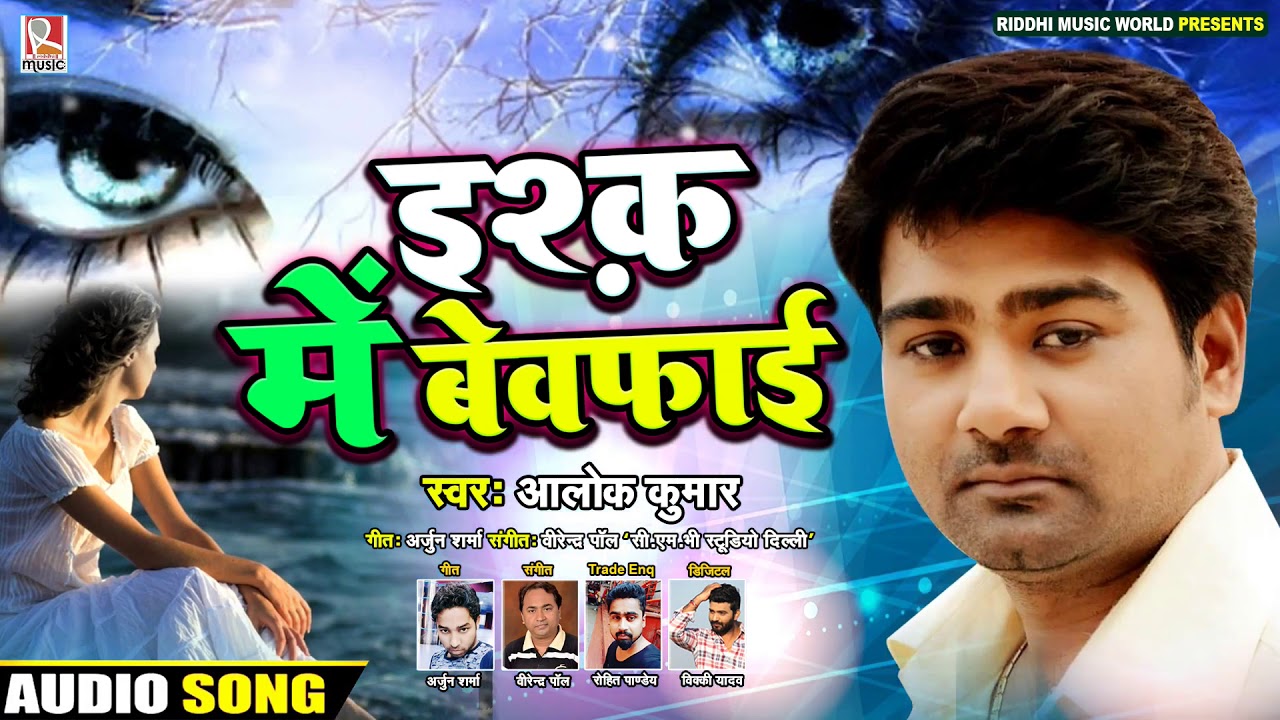 इश्क़ में बेवफाई - Ishq Me Bewafayi | Alok Kumar | 100% इस गाने को सुन कर आप रो देंगे | Sad Song