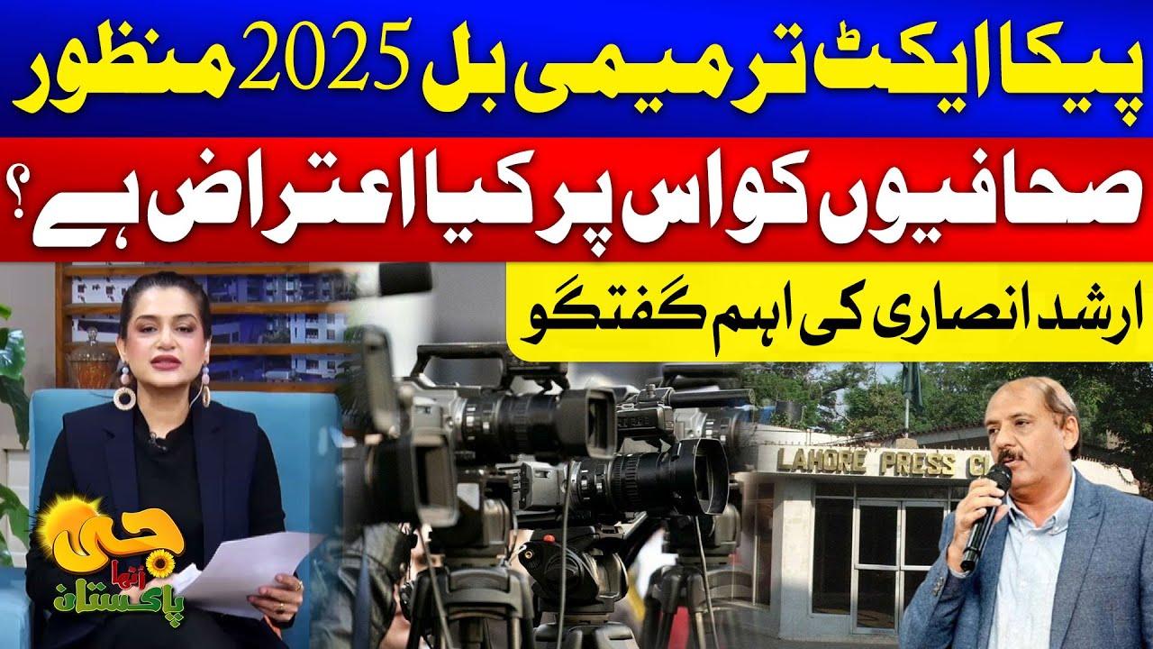 PECA Act Amendment Bill 2025 Approved | What Are Journalists Objections? | Arshad Ansari | GTV News