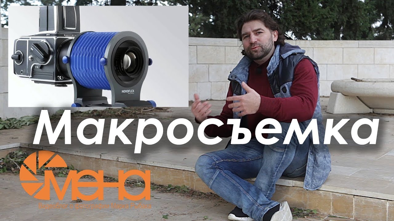 Макросъемка