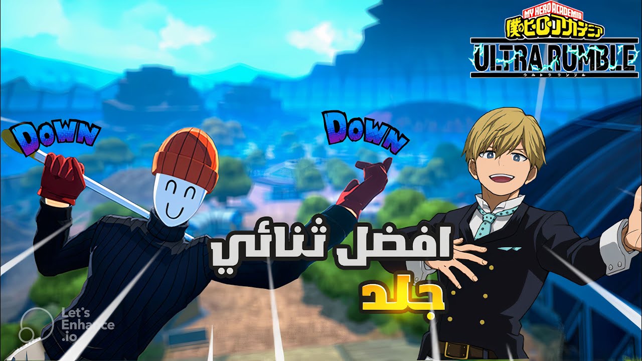 ماي هيرو الترا رامبو بالعربي|￼￼ أفضل ثنائي على الإطلاق🔥😂| my hero ultra rumble ￼