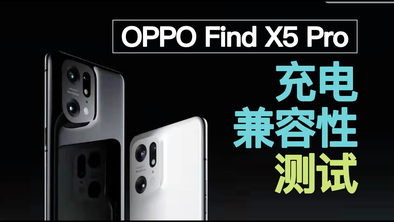 除自家充电器，第三方快充表现如何？OPPO Find X5 Pro 80W有线闪充充电测试