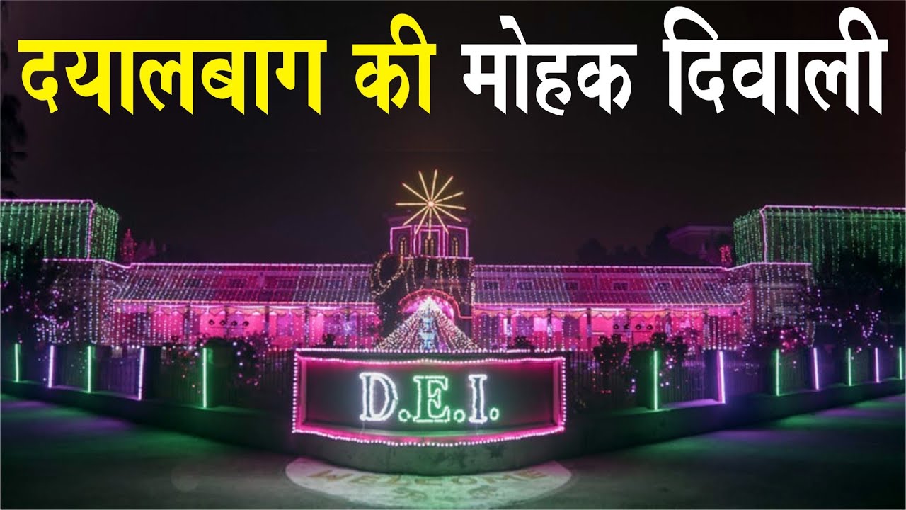 सुहानी दिवाली की झलकियां | दयालबाग Dipawali in #dayalbagh