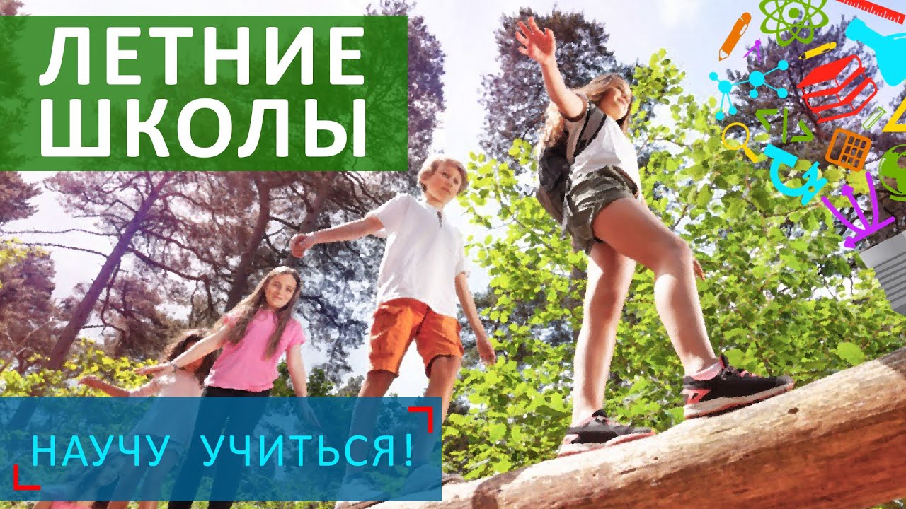 Летние школы - Научу Учиться - Выпуск 79