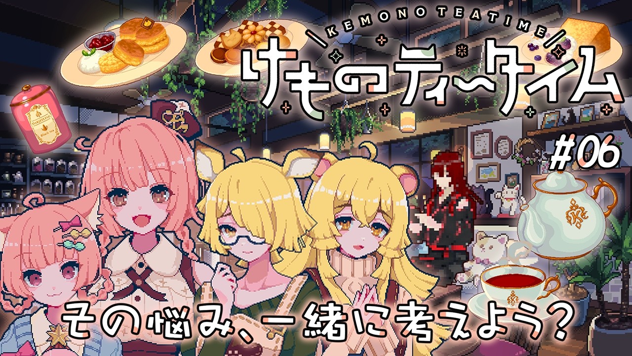【#けものティータイム】ご注文はヤタガラスですか？#06-2🐦‍⬛🔥【#ネタバレ注意】