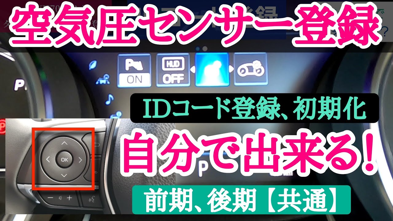 カムリ、タイヤ空気圧センサー登録。自分自身で出来る！後期、前期【共通】Japanese CAMRY,tire Pressure sensor registration