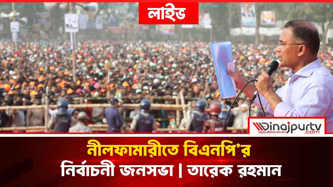 🔴LIVE নীলফামারীতে বিএনপি’র নির্বাচনী জনসভা | তারেক রহমান | ৭ ফেব্রুয়ারি ২০২৬