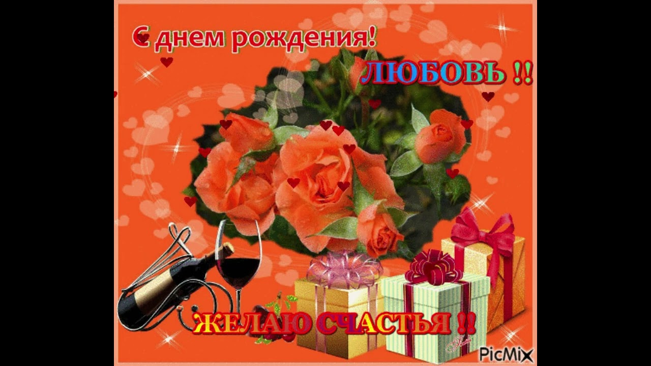 С днём рождения Люба