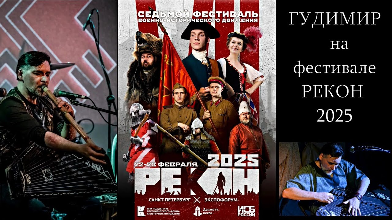Гудимир на фестивале РЕКОН 2025 (репортаж от 22 февраля)