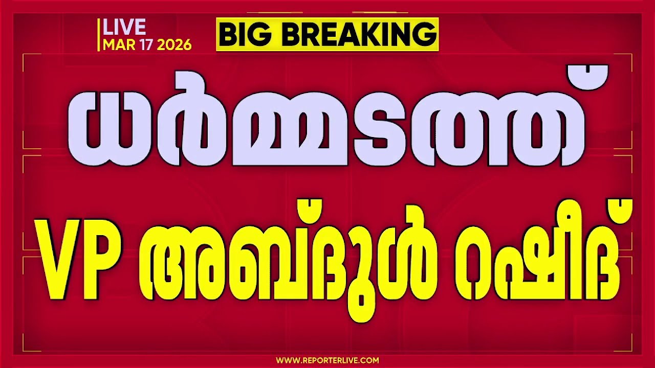മുഖ്യമന്ത്രിക്കെതിരെ യുവനേതാവിനെ ഇറക്കി UDF; പിണറായിയെ നേരിടുന്നത് VP അബ്ദുൾ റഷീദ്
