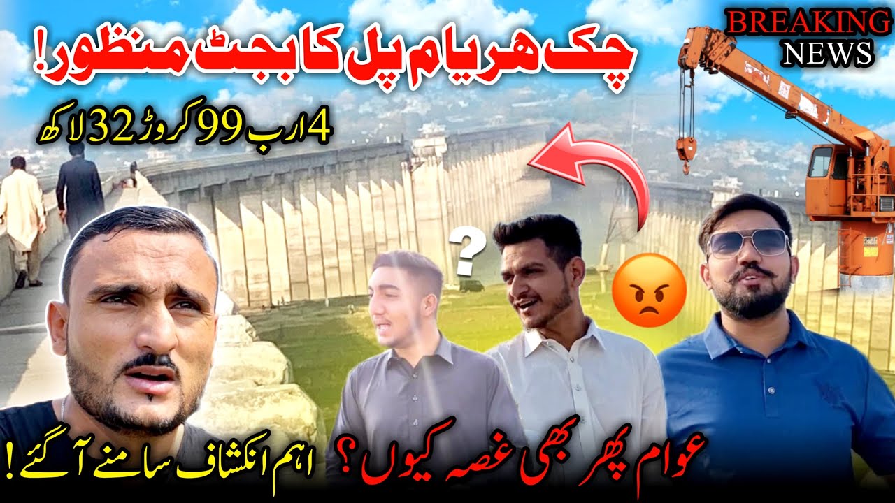 Rathoa Haryam Bridge Budget Manzoor 😍 Awam Phir Bhe Ghusa Kyu? 😡Public  Interview || Family Vlog