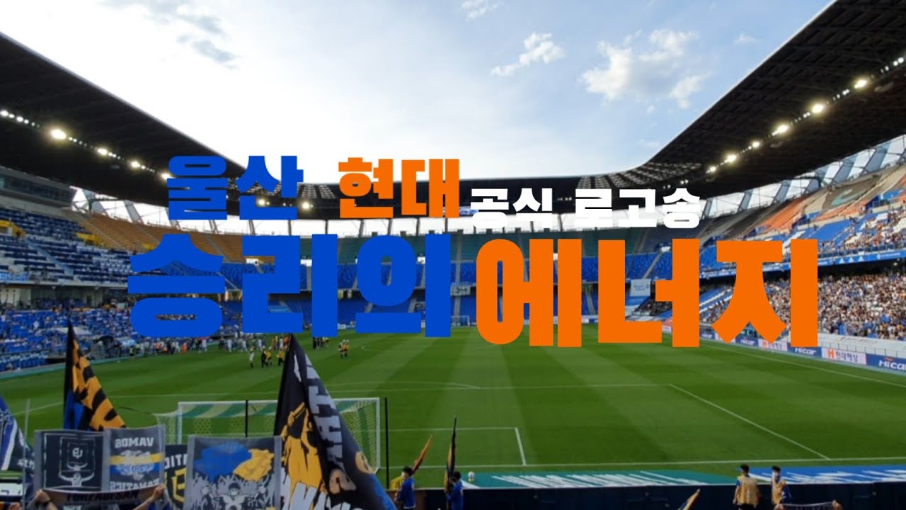 울산현대 승리의 에너지