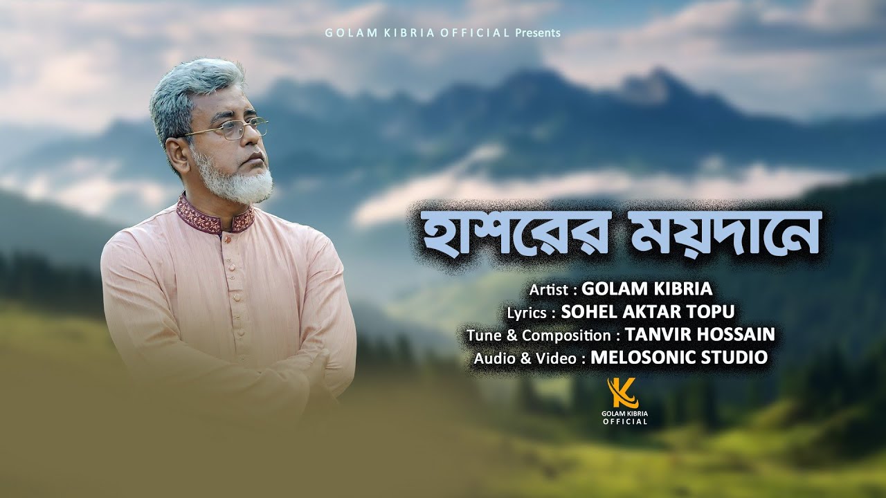 হাশরের ময়দানে | Hasorer Moydane by Golam Kibria new official song 2025