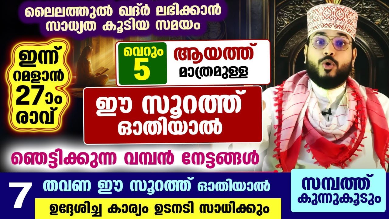 ഇന്ന് റമളാൻ 27 രാവ്.. ഉദ്ദേശിച്ച കാര്യം ഉടനടി സാധിക്കും.. ഈ സൂറത്ത് 7 തവണ ഓതൂ.. ലൈലത്തുൽ ഖദ്ർ പുണ്യം