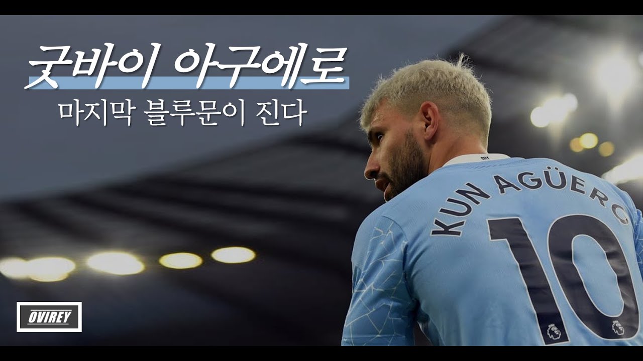 굿바이 아구에로 : 마지막 블루문이 진다